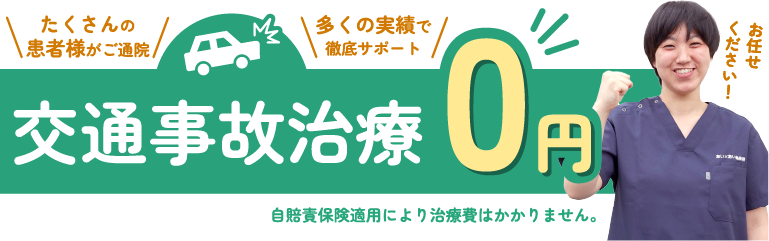 交通事故治療0円