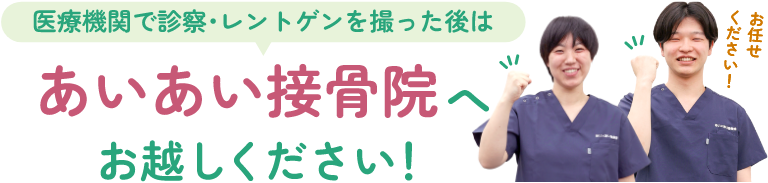 医療機関で診察・レントゲンを撮った後は、あいあい接骨院へお越しください