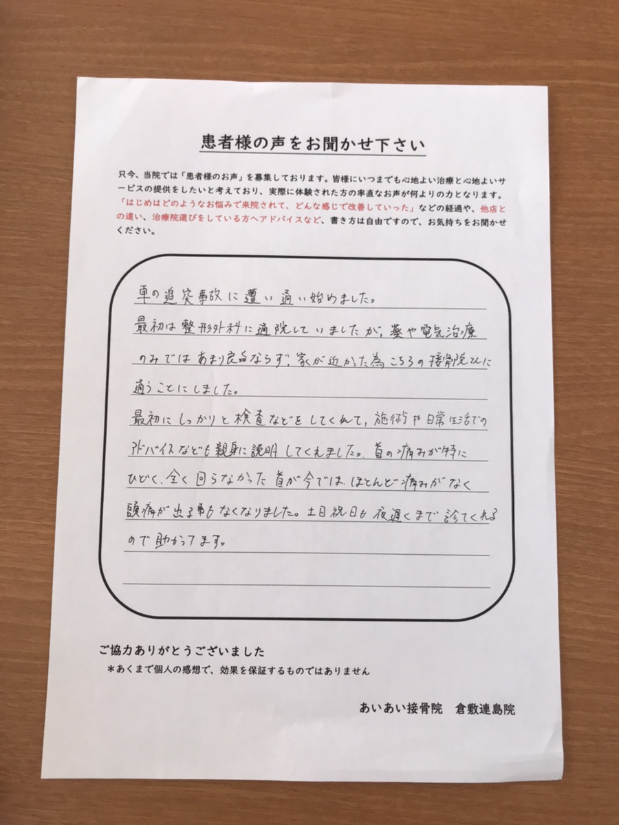 30代　倉敷市　男性 むち打ちで来院