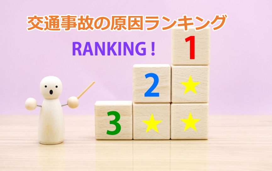 交通事故の原因ランキング！