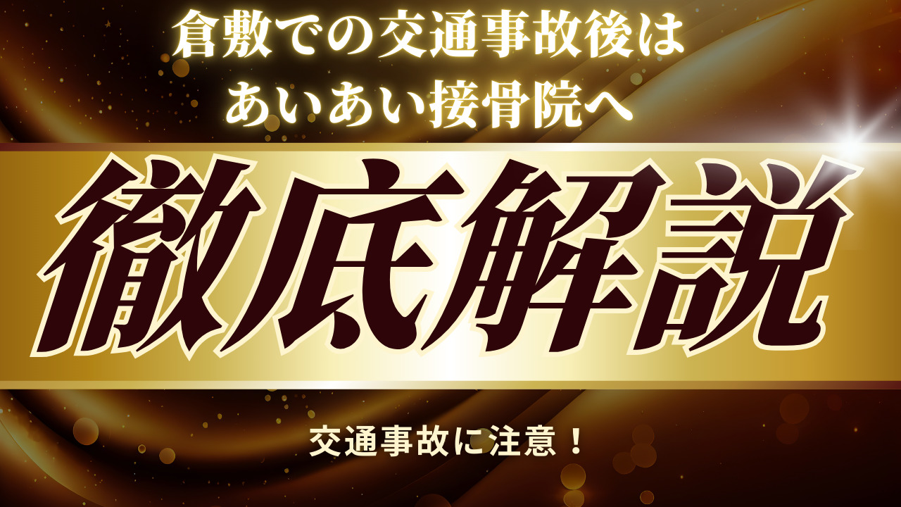 交通事故に注意！