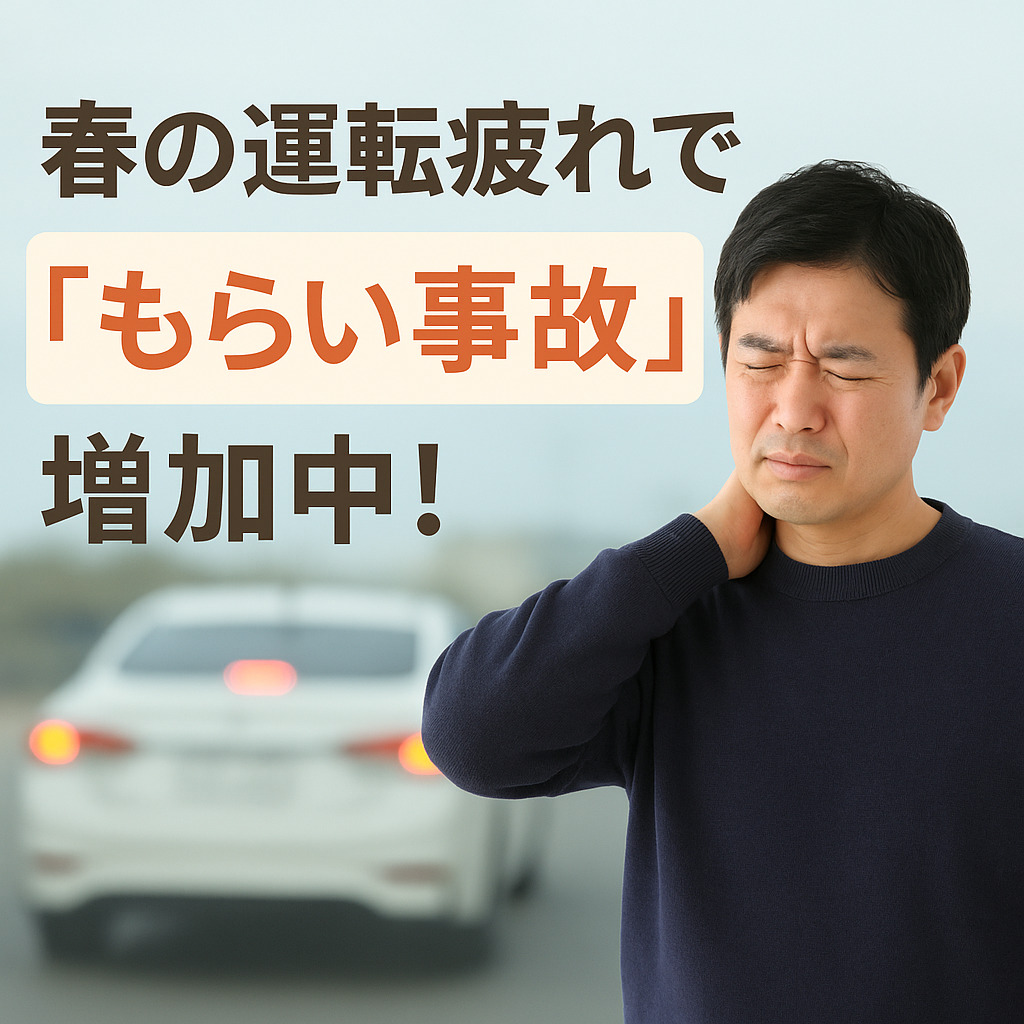 春の運転疲れで“もらい事故”増加中!