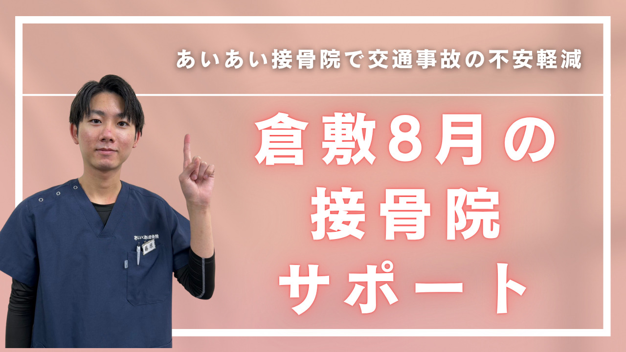 交通事故の不安軽減｜倉敷8月の接骨院サポート