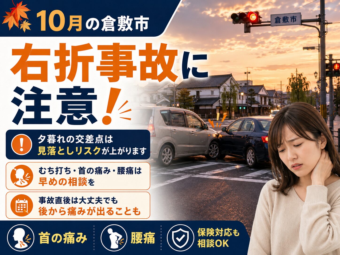 倉敷10月 交差点で右折事故にご注意を