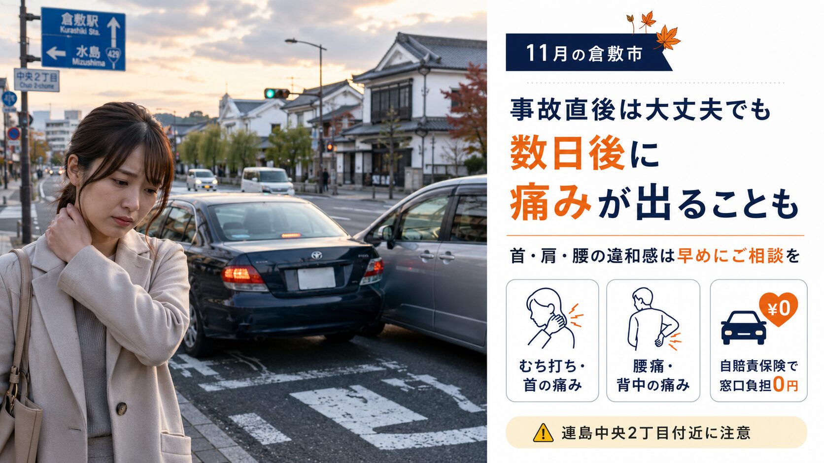 倉敷市で交通事故に遭ったら最初の3日がカギ！後悔しない対処法と接骨院の活用術