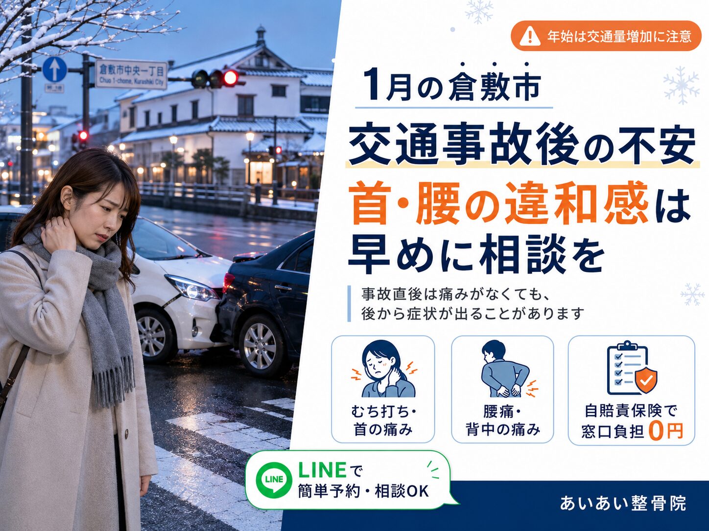 倉敷の交通事故とむち打ち治療の注意点