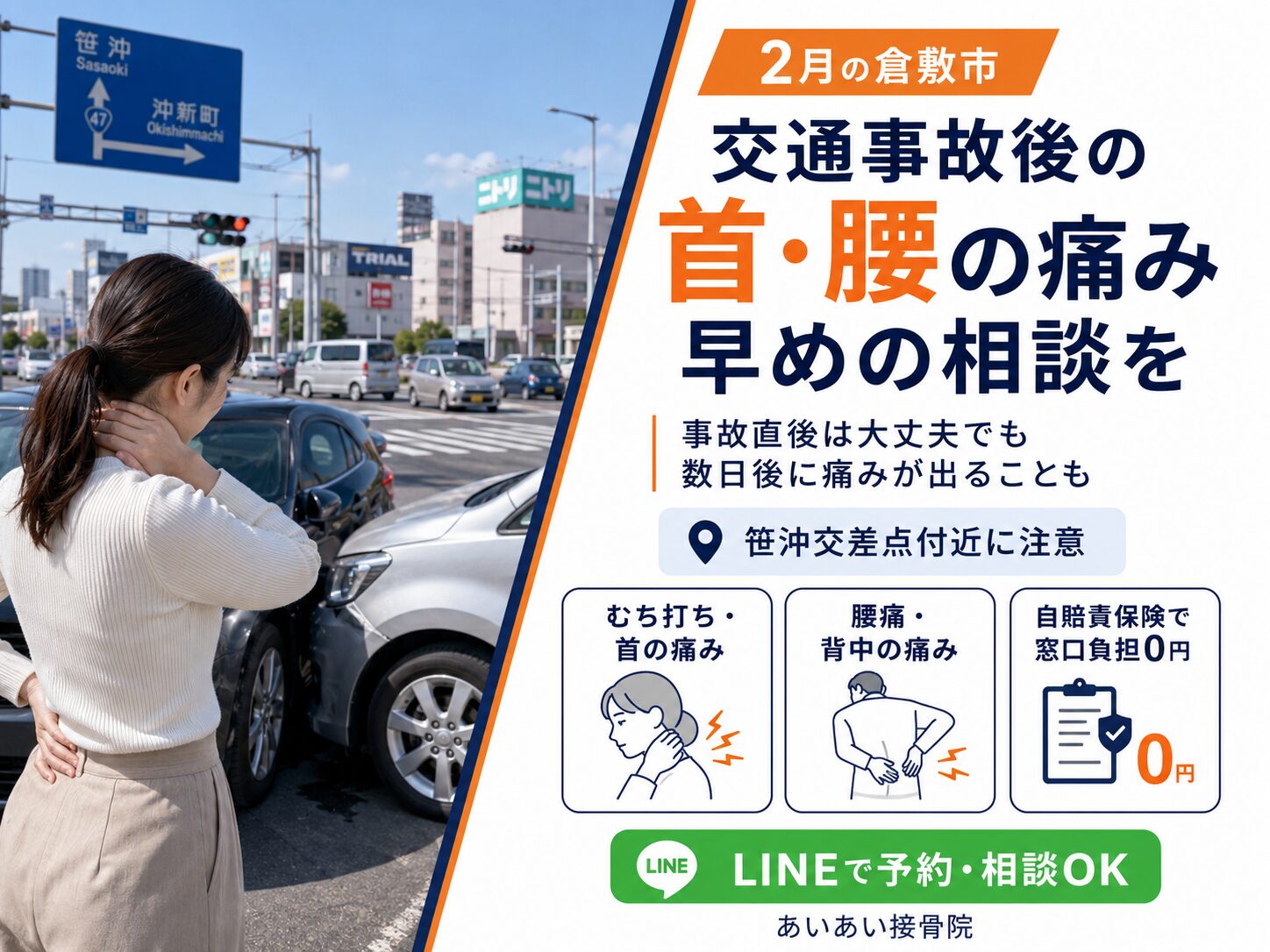 倉敷で交通事故後の首・腰の痛み