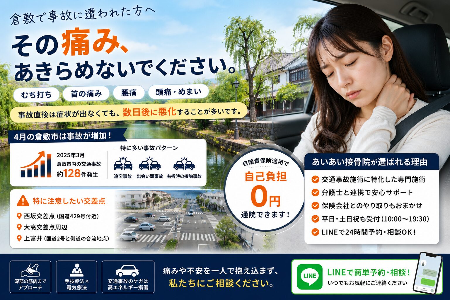 5月の倉敷市は交通事故に注意！「むち打ち」の不安を抱えるあなたへ届けたい大切な話