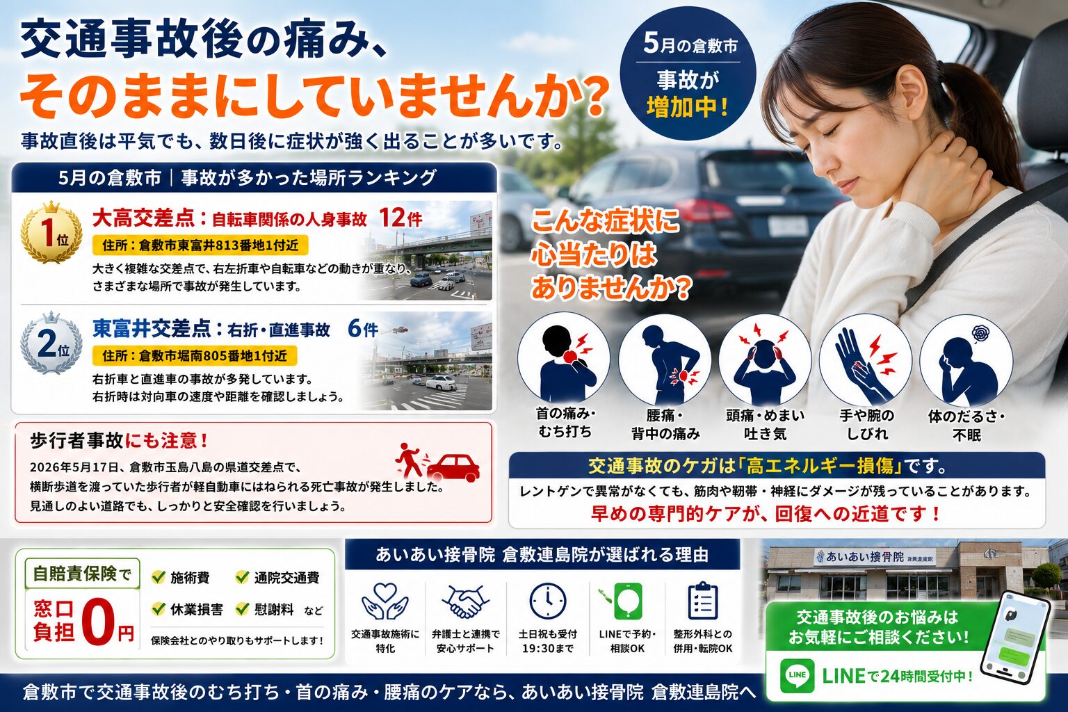 6月の倉敷市｜交通事故・むち打ち対策