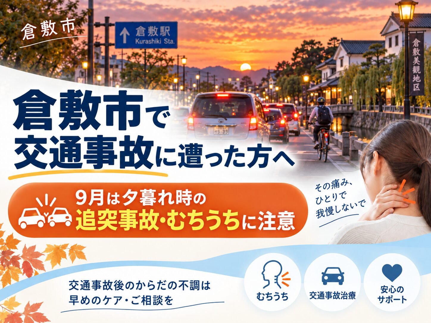 【倉敷市で交通事故に遭った方へ】9月は夕暮れ時の追突事故・むちうちに注意