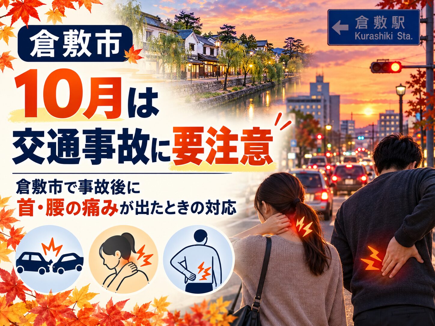 10月は交通事故に要注意｜倉敷市で事故後に首・腰の痛みが出たときの対応